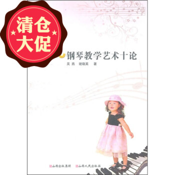 少兒鋼琴教學藝術十論 少兒鋼琴教學藝術十論