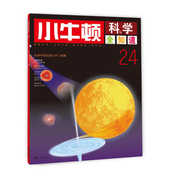 小牛頓科學(xué)全知道24 小牛頓科學(xué)全知道24