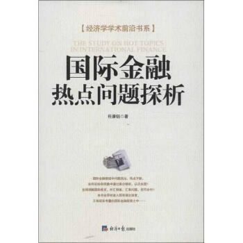 國際金融熱點問題探析 國際金融熱點問題探析