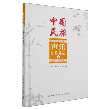 中國民族聲樂新作品選 中國民族聲樂新作品選