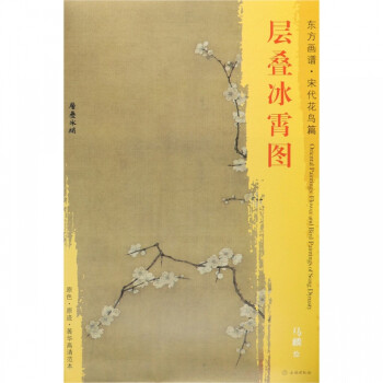 層疊冰霄圖/東方畫譜 層疊冰霄圖/東方畫譜