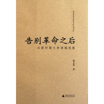 后新時期文學場域觀察 后新時期文學場域觀察
