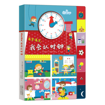 滴答滴答,我會(huì)認(rèn)時(shí)鐘 滴答滴答,我會(huì)認(rèn)時(shí)鐘