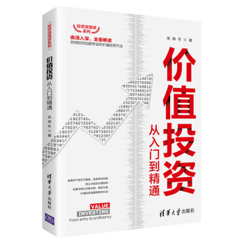 價值投資從入門到精通 價值投資從入門到精通