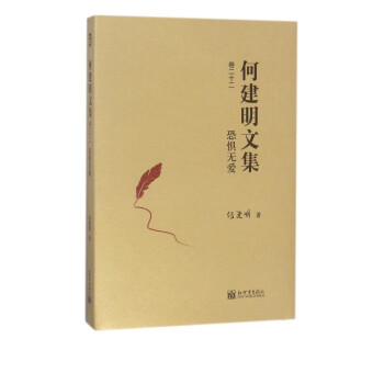 何建明文集-恐懼無愛 何建明文集-恐懼無愛