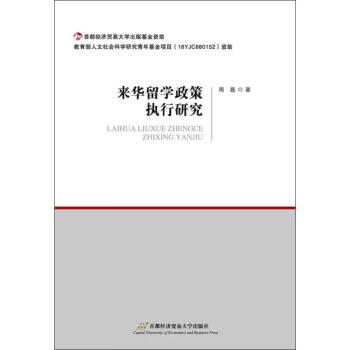 來華留學政策執行研究 來華留學政策執行研究