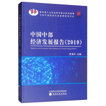 中國中部經濟發展報告 中國中部經濟發展報告