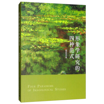 形象學(xué)研究的四種范式 形象學(xué)研究的四種范式
