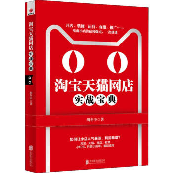 淘寶天貓網店實戰寶典 淘寶天貓網店實戰寶典