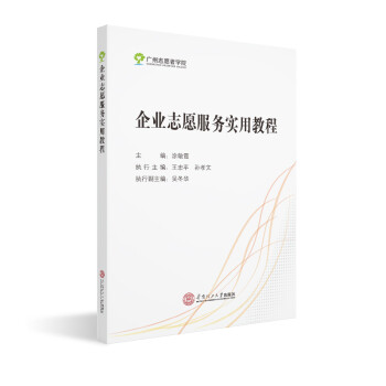 企業志愿服務實用教程 企業志愿服務實用教程
