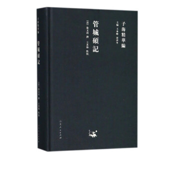 管城碩記/子海精華編 管城碩記/子海精華編