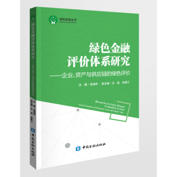 綠色金融評價體系研究 綠色金融評價體系研究
