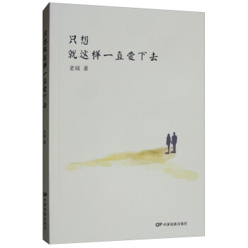 只想就這樣一直愛下去 只想就這樣一直愛下去