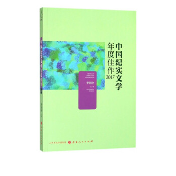中國紀(jì)實文學(xué)年度佳作 中國紀(jì)實文學(xué)年度佳作