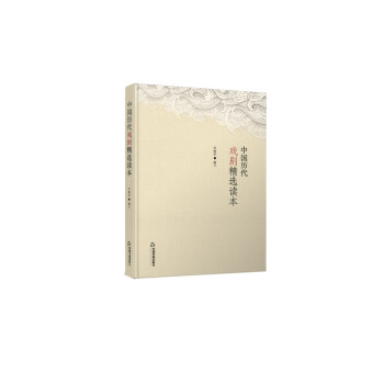 中國歷代戲劇精選讀本 中國歷代戲劇精選讀本