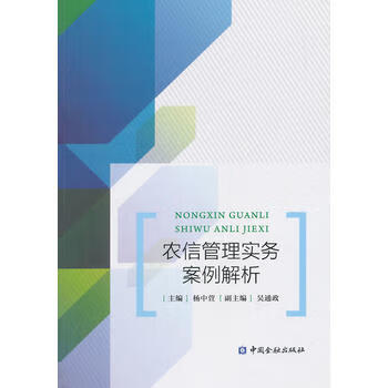 農信管理實務案例解析 農信管理實務案例解析