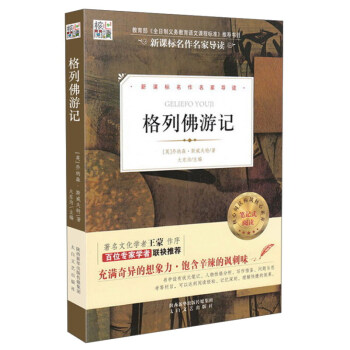 核心閱讀.格列佛游記 核心閱讀.格列佛游記