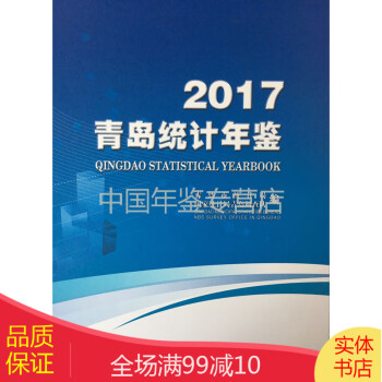 青島統計年鑒2017 青島統計年鑒2017