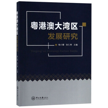 粵港澳大灣區發展研究 粵港澳大灣區發展研究