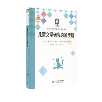 兒童文學研究必備手冊 兒童文學研究必備手冊