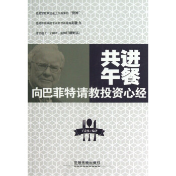 向巴菲特請教投資心經 向巴菲特請教投資心經
