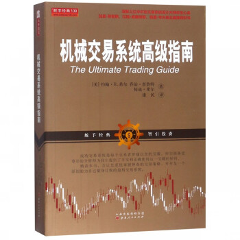 機械交易系統(tǒng)高級指南 機械交易系統(tǒng)高級指南