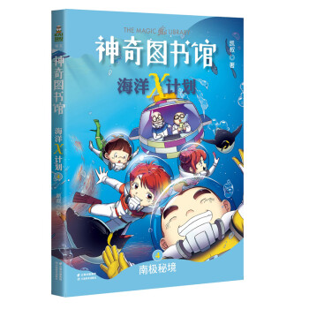 神奇圖書(shū)館海洋X計(jì)劃 神奇圖書(shū)館海洋X計(jì)劃