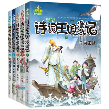 小米多詩詞王國漫游記 小米多詩詞王國漫游記