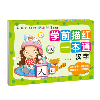 學前描紅一本通漢字 學前描紅一本通漢字