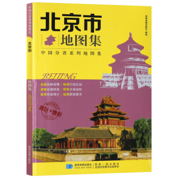 北京市地圖集 北京市地圖集
