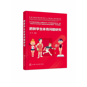 肥胖學生體育問題研究 肥胖學生體育問題研究
