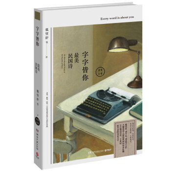字字皆你最美民國詩 字字皆你最美民國詩