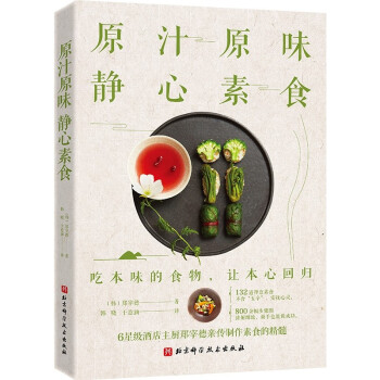 原汁原味靜心素食新書 原汁原味靜心素食新書