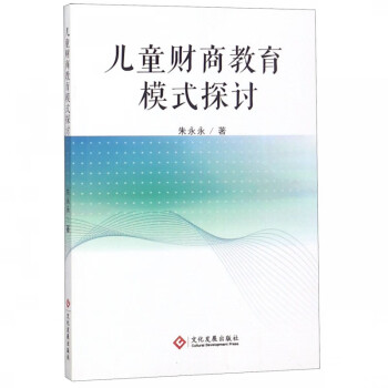 兒童財商教育模式探討