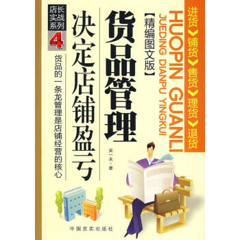 貨品管理決定店鋪盈虧