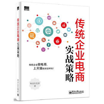 傳統企業電商實戰策略 傳統企業電商實戰策略