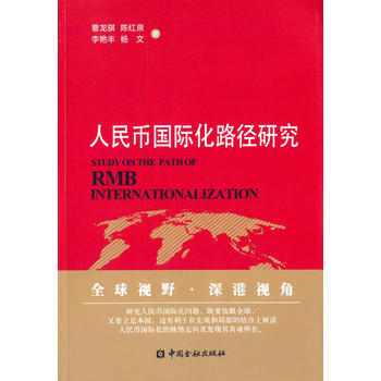 人民幣國際化路徑研究 人民幣國際化路徑研究