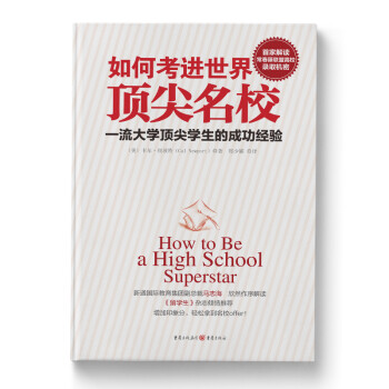 如何考進世界頂尖名校 如何考進世界頂尖名校