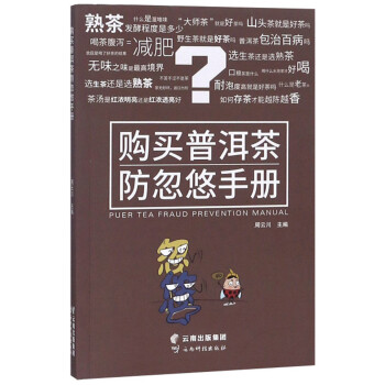 購買普洱茶防忽悠手冊 購買普洱茶防忽悠手冊
