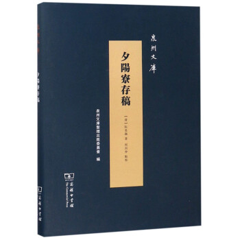 夕陽寮存稿/泉州文庫 夕陽寮存稿/泉州文庫