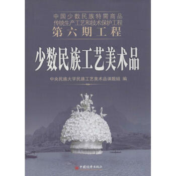 少數民族工藝美術品無 少數民族工藝美術品無