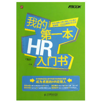 我的第一本HR入門書 我的第一本HR入門書