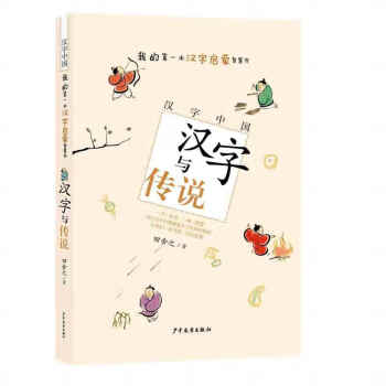 漢字中國漢字與傳說 漢字中國漢字與傳說