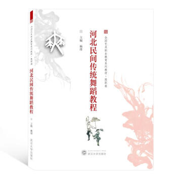 河北民間傳統舞蹈教程 河北民間傳統舞蹈教程