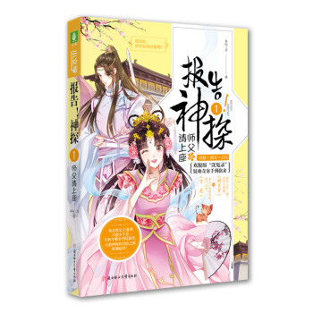報告神探-師父請上座 報告神探-師父請上座
