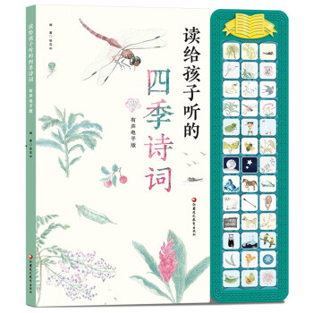 讀給孩子聽的四季詩詞