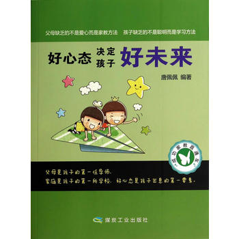 好心態(tài)決定孩子好未來 好心態(tài)決定孩子好未來