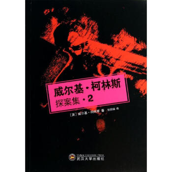 威爾基柯林斯探案集 威爾基柯林斯探案集