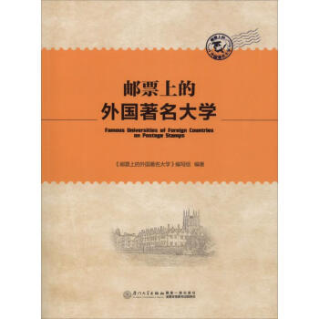 郵票上的外國著名大學 郵票上的外國著名大學
