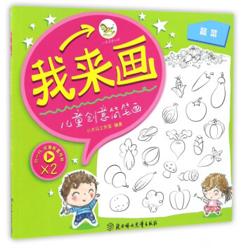 我來畫兒童創意簡筆畫 我來畫兒童創意簡筆畫